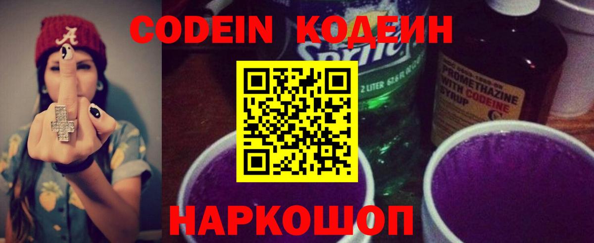 Codein напиток Lean (лин)  Вход с VPN  Донецк 